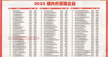 啪啪啪黄色网页麻豆权威发布丨2023绍兴市百强企业公布，长业建设集团位列第18位